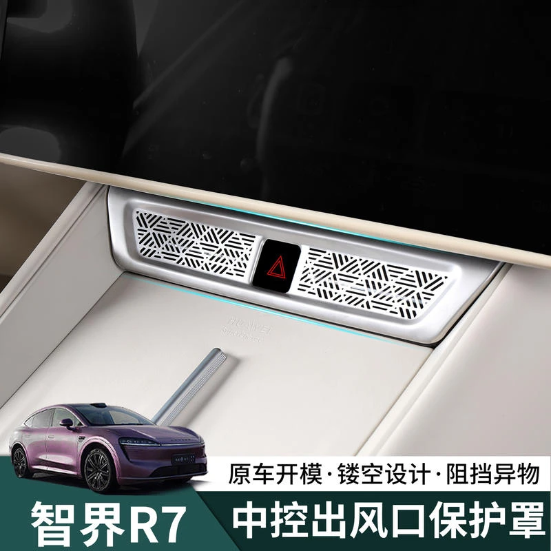 智界R7中控出风口保护罩空调防尘盖防护罩汽车内专用配件改装饰品
