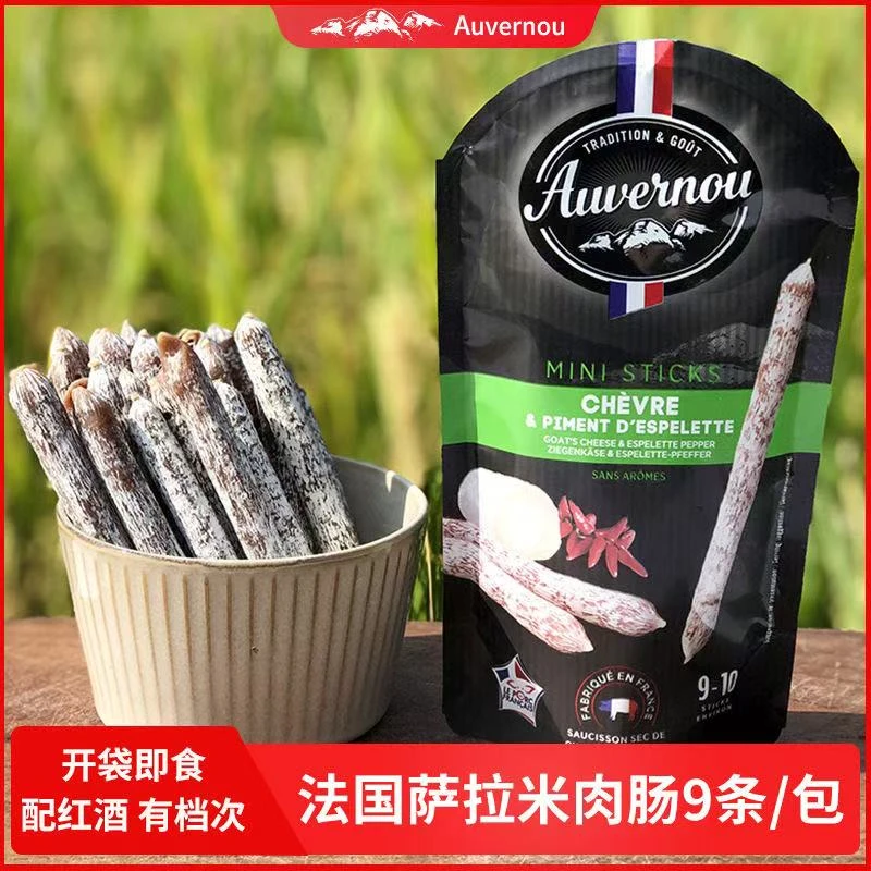 Auvernou风干欧弗诺萨拉米法国小肉肠条零食即食法国香肠纯肉肠