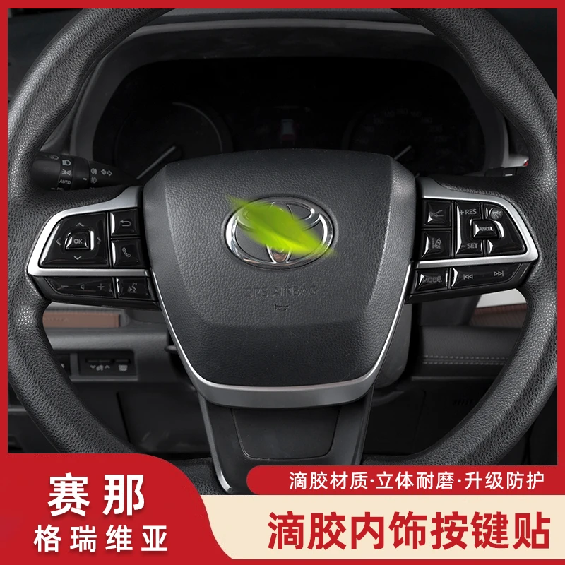 适用塞纳内饰按键贴滴胶款格瑞维亚内饰改装赛那方向盘按键保护贴