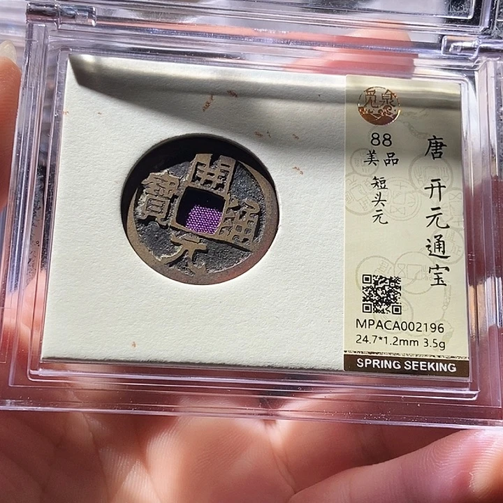 铜觅泉评级古钱币一枚 周浩