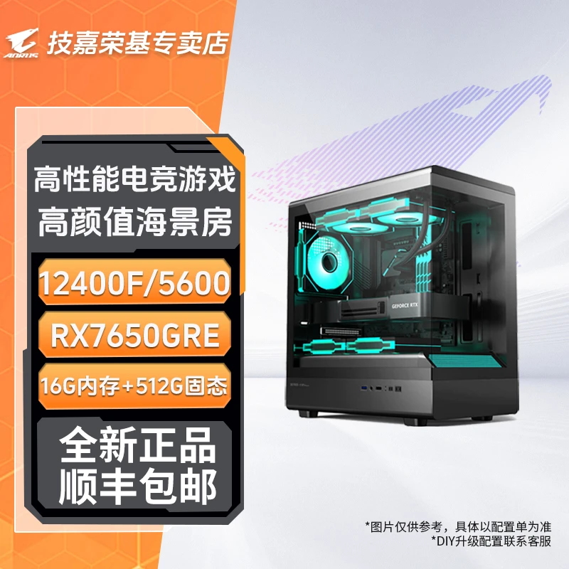 【双旦爆款推荐】技嘉5600/5700X+RX7650GRE 三角洲吃鸡台式DIY电脑