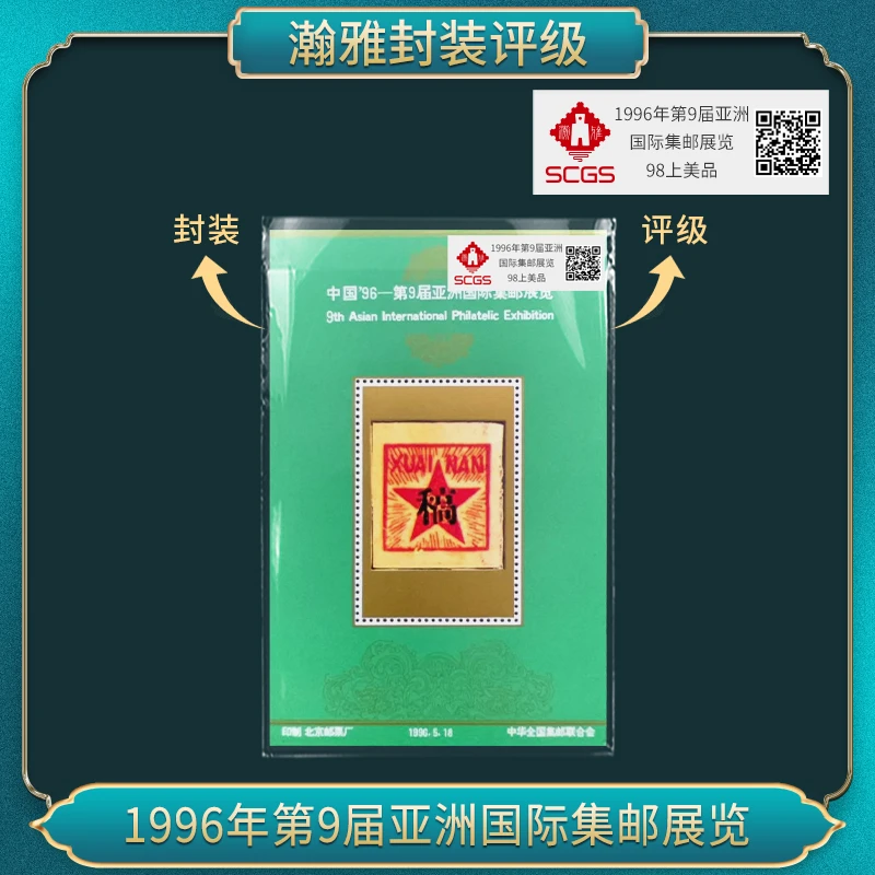 1996中国-第九届亚洲国际 集郎展览 邮票 瀚雅评级（绿稿）