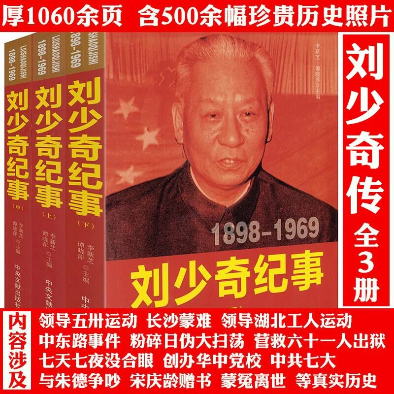 3册刘少奇纪事1898-1969开国领袖纪事历史人物生平传记大全传书籍
