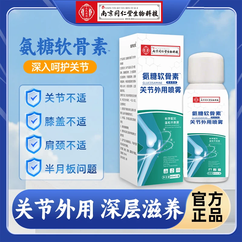 【阳总专属】 拍一发四 氨糖 软骨 素喷雾关节外用草本肩颈温和