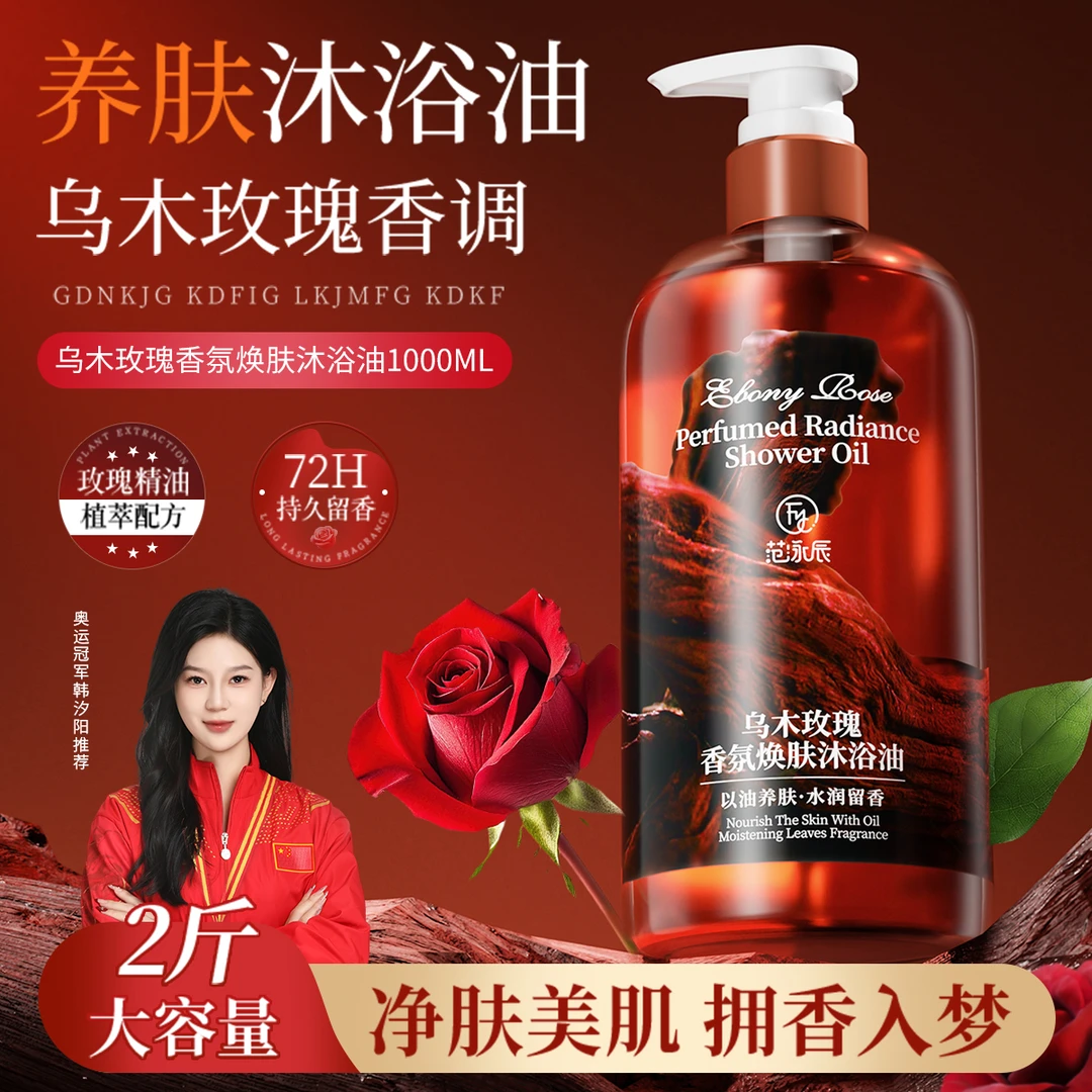 【2斤装】乌木玫瑰沐浴油露乳持久留香温和清洁肌肤保湿以油养肤女