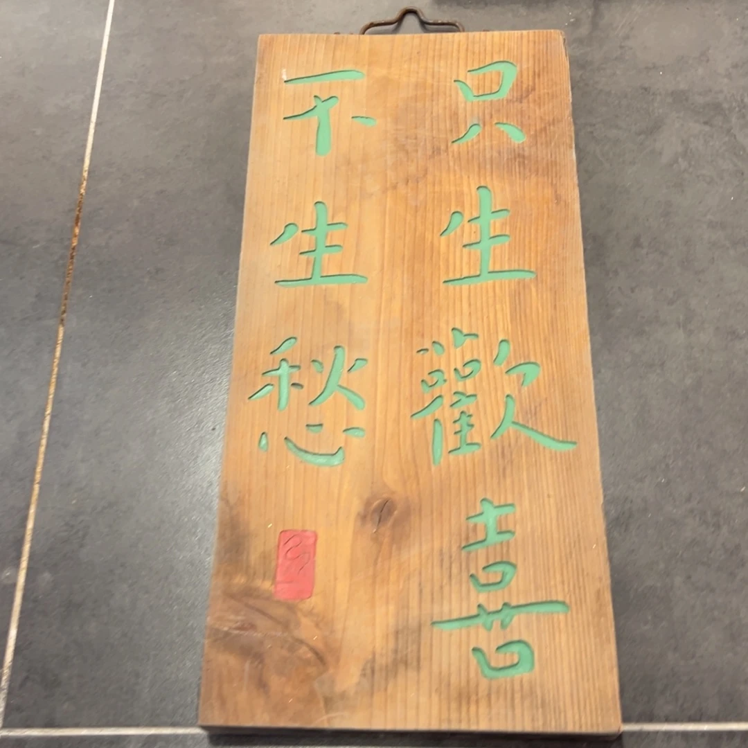 木牌匾文化只生欢喜