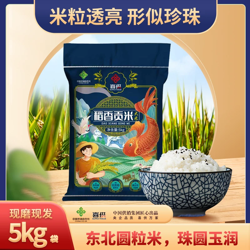 【中国供销集团匠心出品】正宗东北大米10斤圆粒米喜供现磨现发