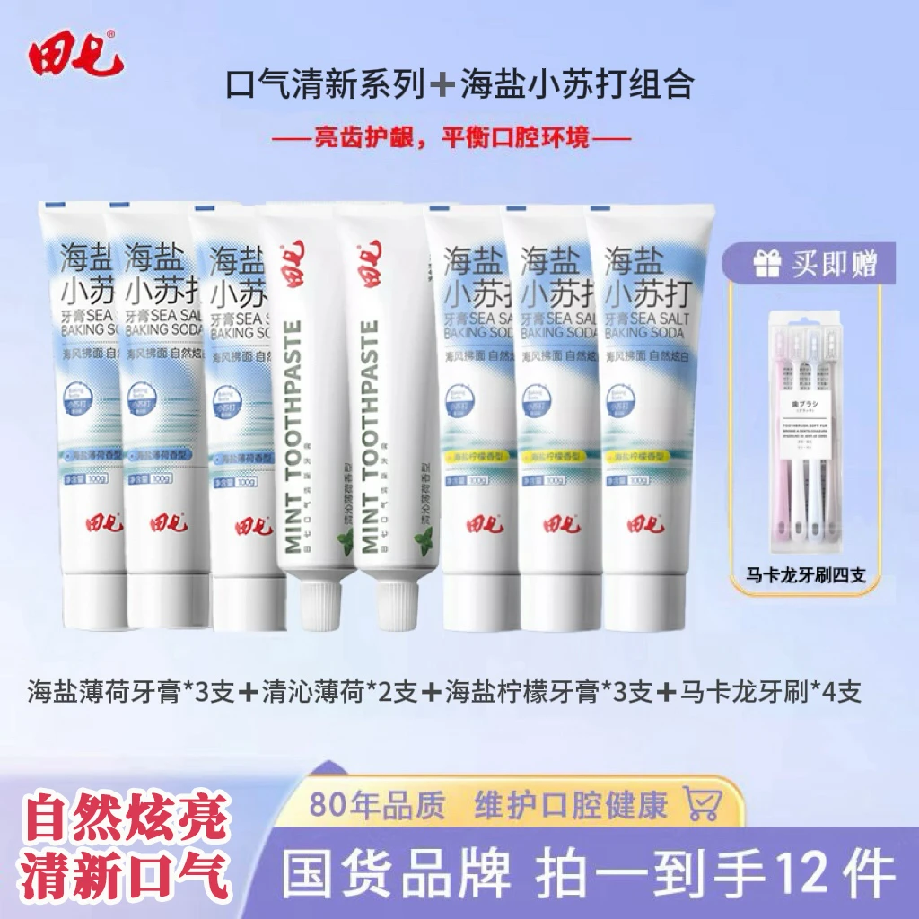 【到手12件套】田七清新口气海盐薄荷牙膏组合洁白护齿