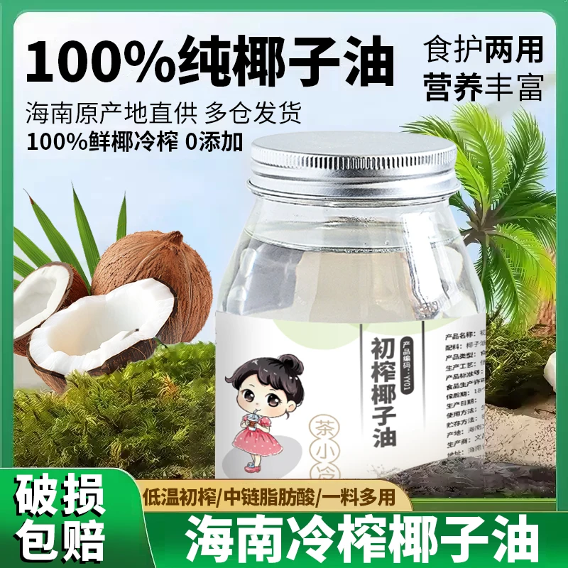 茶小冷海南纯椰子油天然椰香冷压初食用油护发肤身体乳烘焙可用