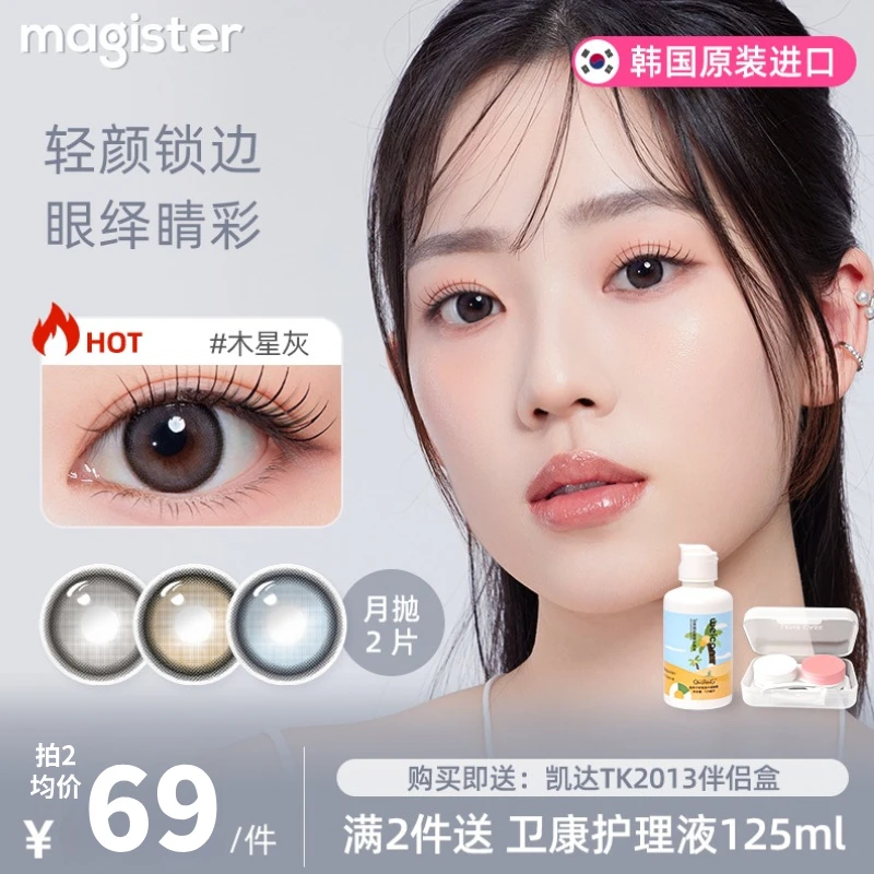 Magister麦吉思美瞳月抛韩国进口小直径水润舒适彩色隐形眼镜2片