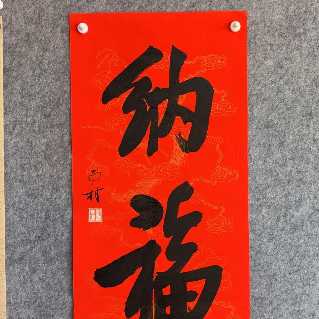 书法书法作品南村