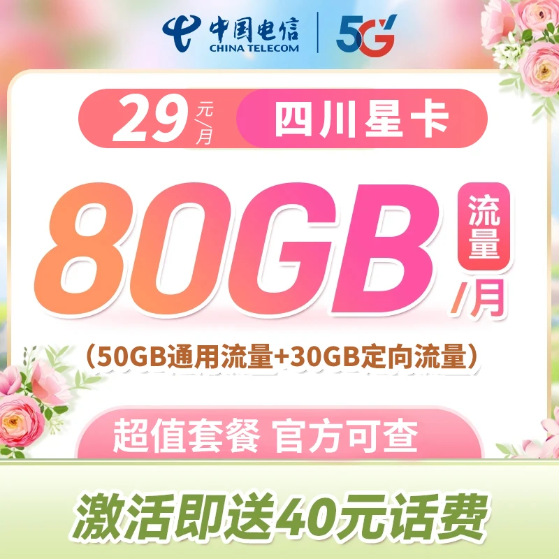 四川电信流量卡在线选号办理上网卡5G电话卡手机卡流量套餐通话卡