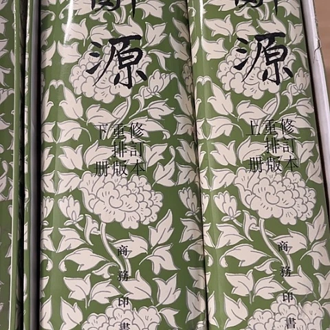 辞源 100闪购闪购闪购