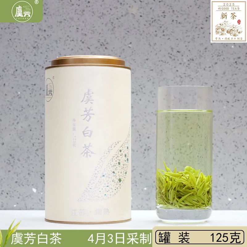 常熟虞芳茶业绿茶2025年明前新茶叶虞山工艺白茶 手工白茶 125克