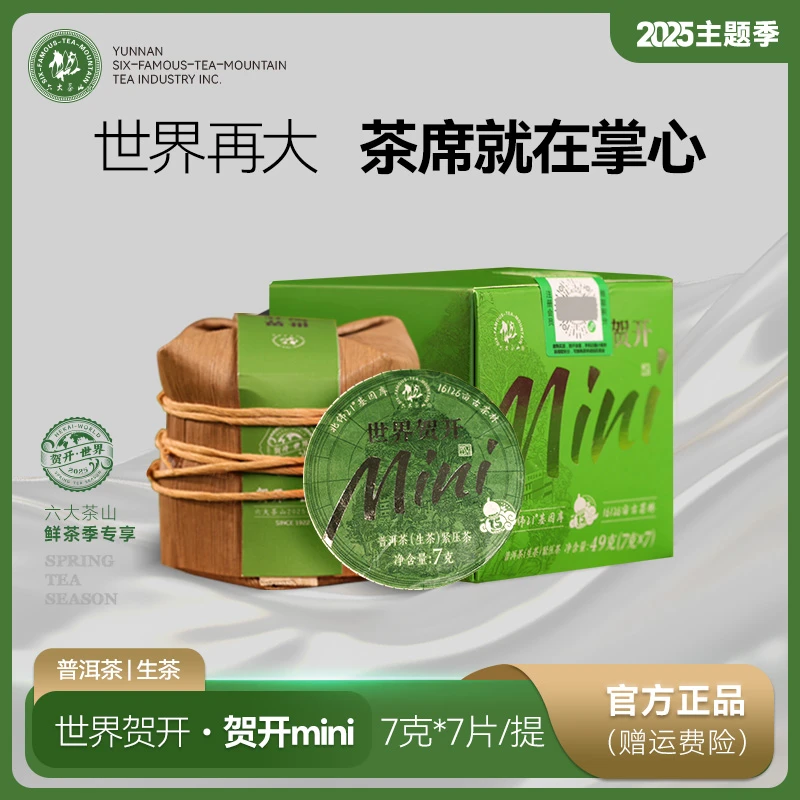 【央广非遗】六大茶山世界贺开MiNi普洱生茶(2025) 49g/提 15周年