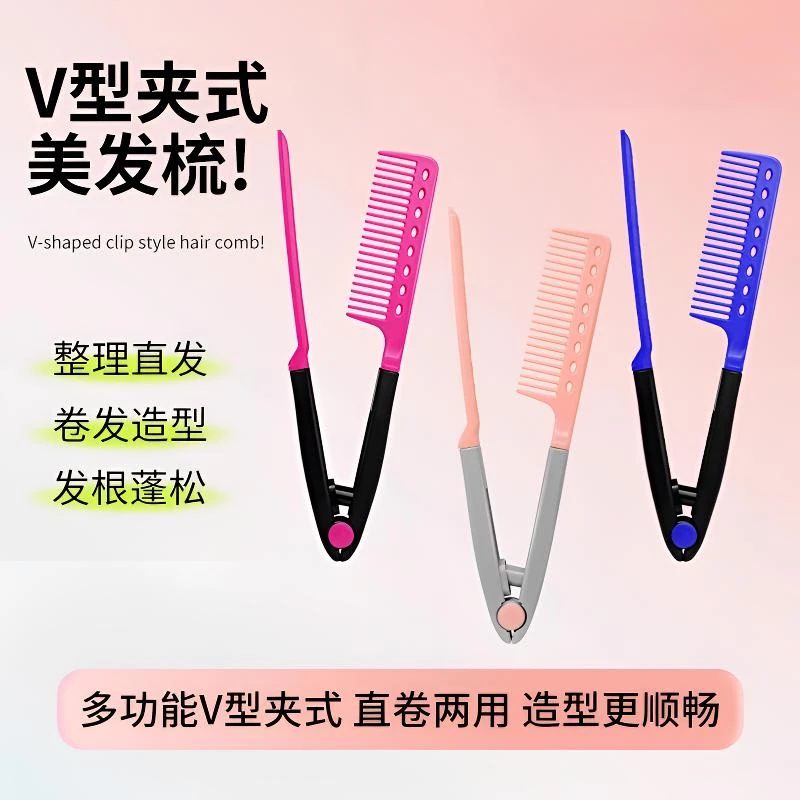 发根蓬松梳美发梳盘发造型梳V型夹直发梳家用美发拉直梳子夹头发