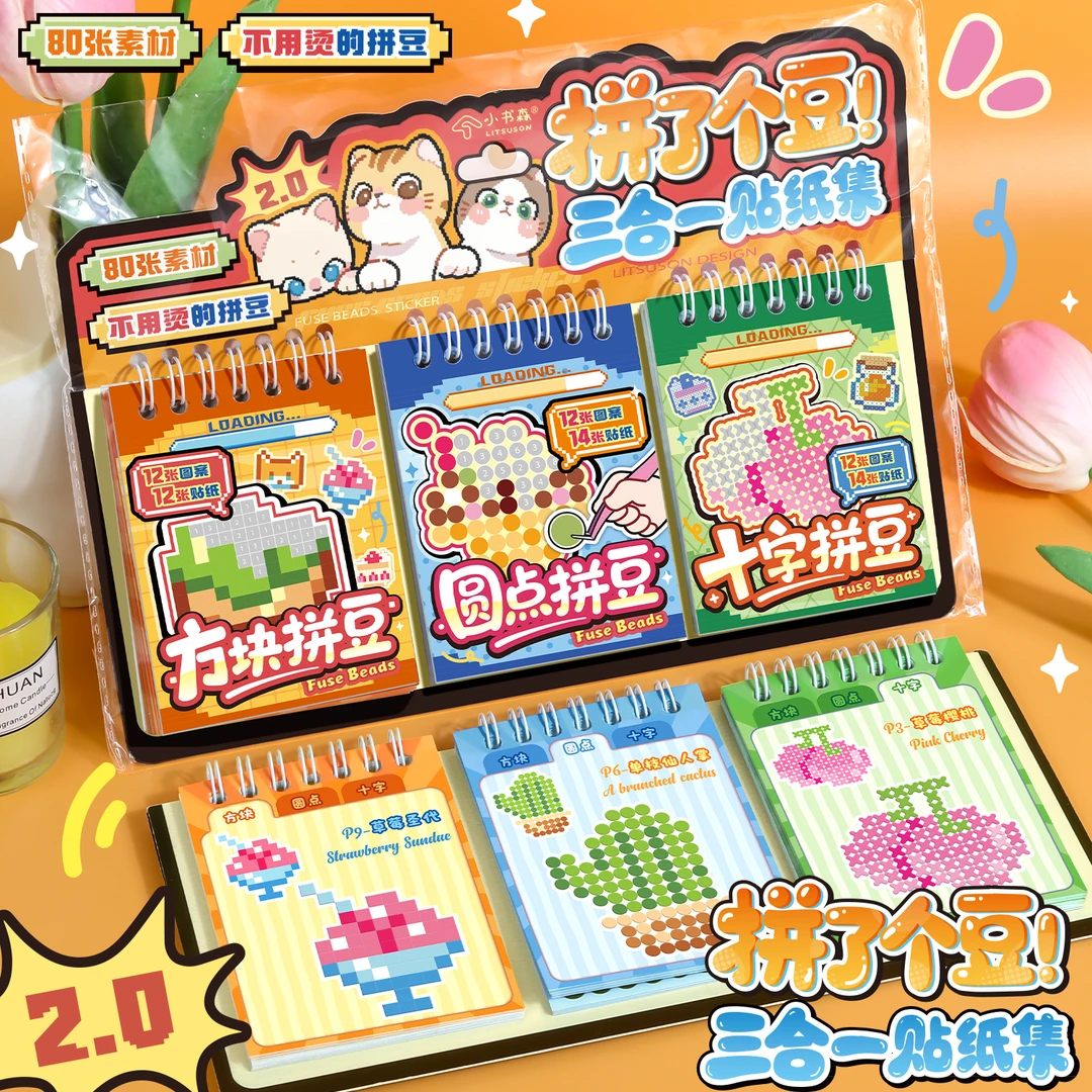 拼豆像素贴纸本豆豆本课间摸鱼本解压玩具拼豆图纸创意手工diy