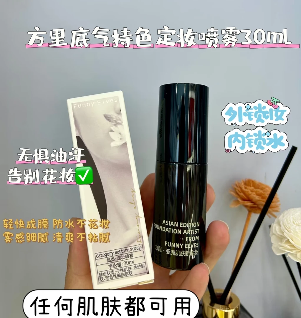 方里定妆喷雾/内锁水外锁妆 成膜快 防水防汗 持久定妆