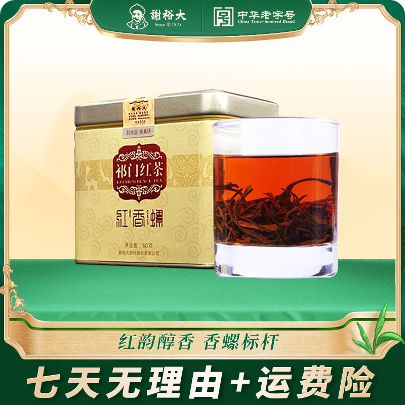 谢裕大祁门红茶祁红香螺 60g罐装红茶茶叶浓香型奶茶专用醇香