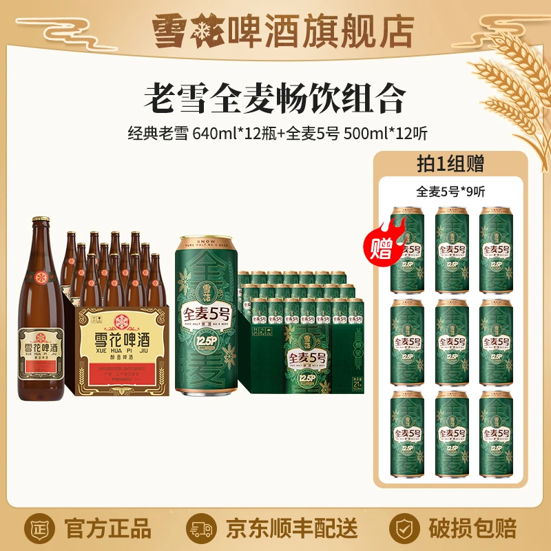 【高度酒组合】老雪12度640ml*12瓶+全麦5号12.5度500ml*21听啤酒
