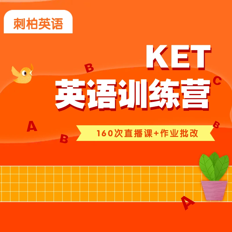 剑桥KET英语伴学营