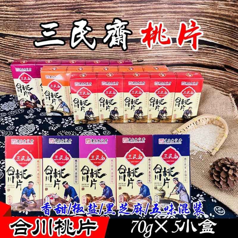 重庆特产 荣记三民斋合川桃片70g*5盒 香甜椒盐黑芝麻综合味糕点