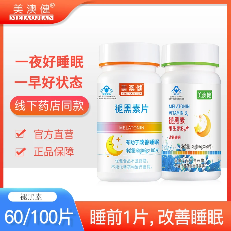 美澳健褪黑素片褪黑素安瓶助眠改善睡眠失眠维生素b6片旗舰正品