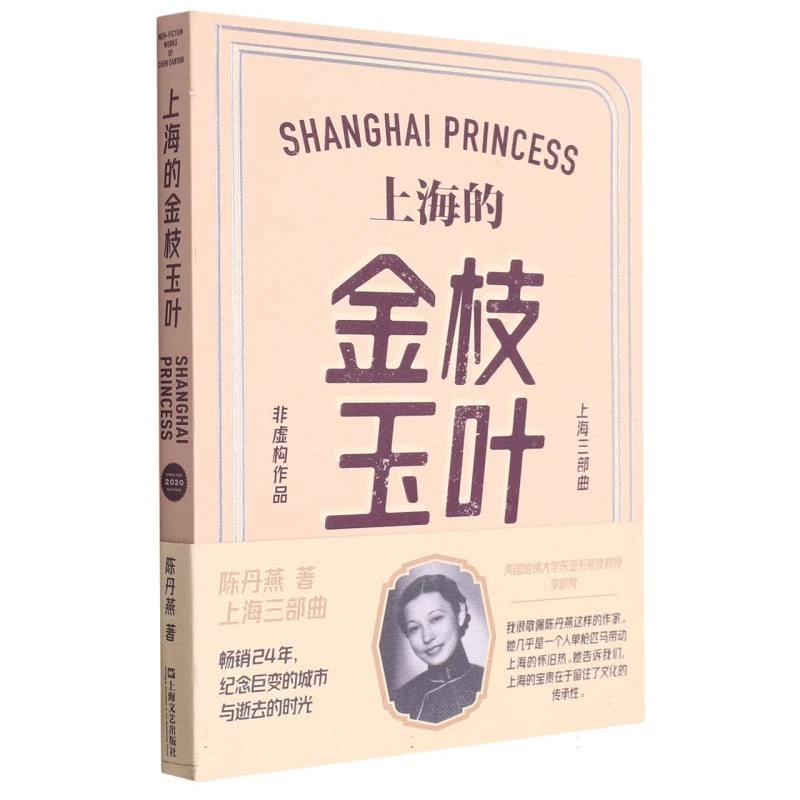 上海的金枝玉叶(修订版)