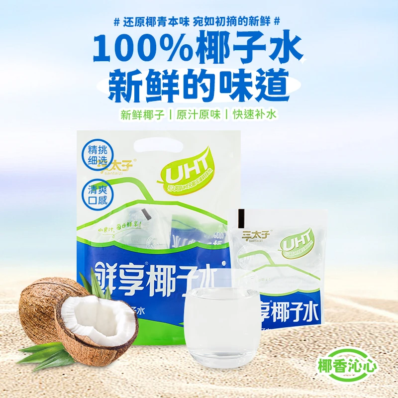 三太子【个人单】暗拆道具2换1袋100%纯椰子水+100%苹果汁+100%桃汁