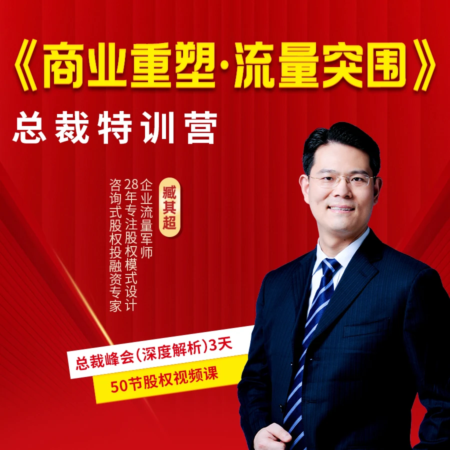 臧其超【商业重塑·流量突围】 特训营