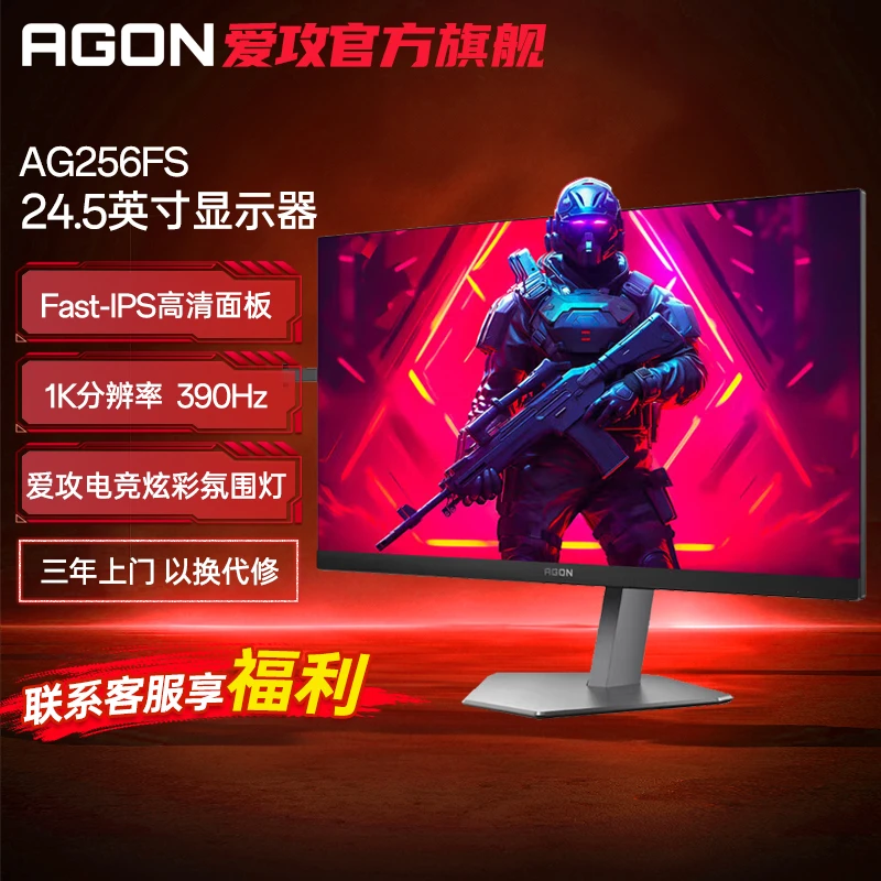 【店补全年低价】AGON AG256FS 电竞同款游戏FPS显示器24.5寸390Hz