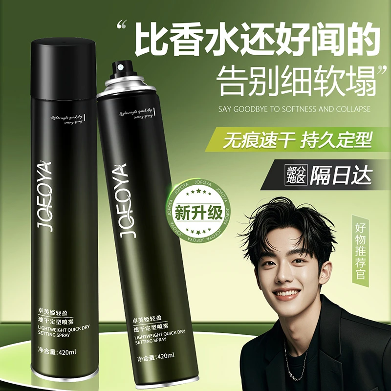 JOFOYA/卓芙娅定型喷雾男持久留香速干造型自然蓬松发泥发胶