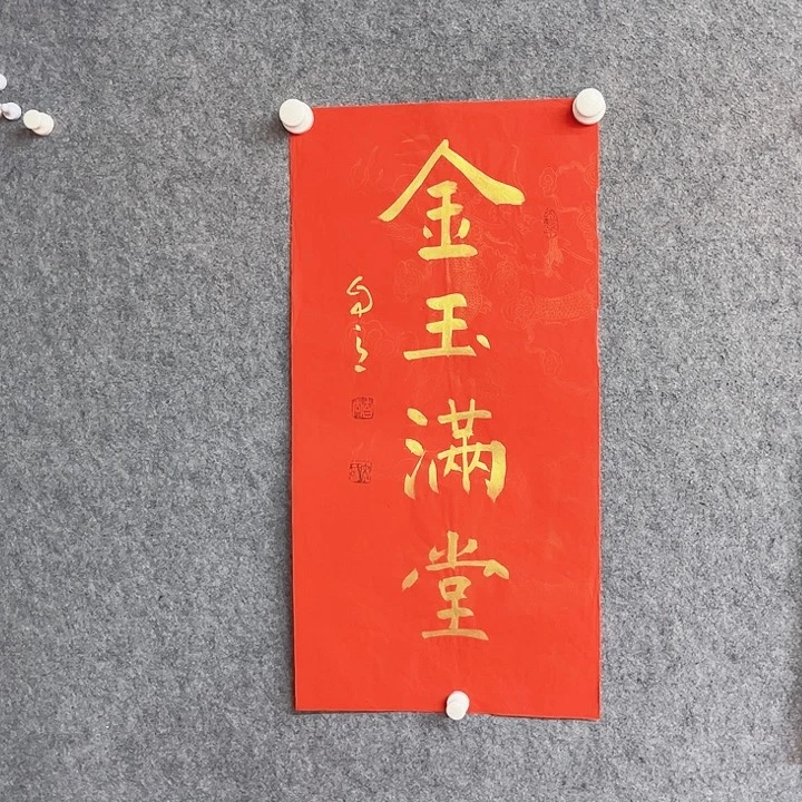 书法宋自立金玉满堂