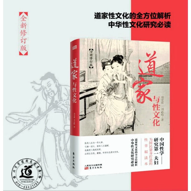 道家与性文化 全方位揭秘道家与性文化中国性学养生养性理论