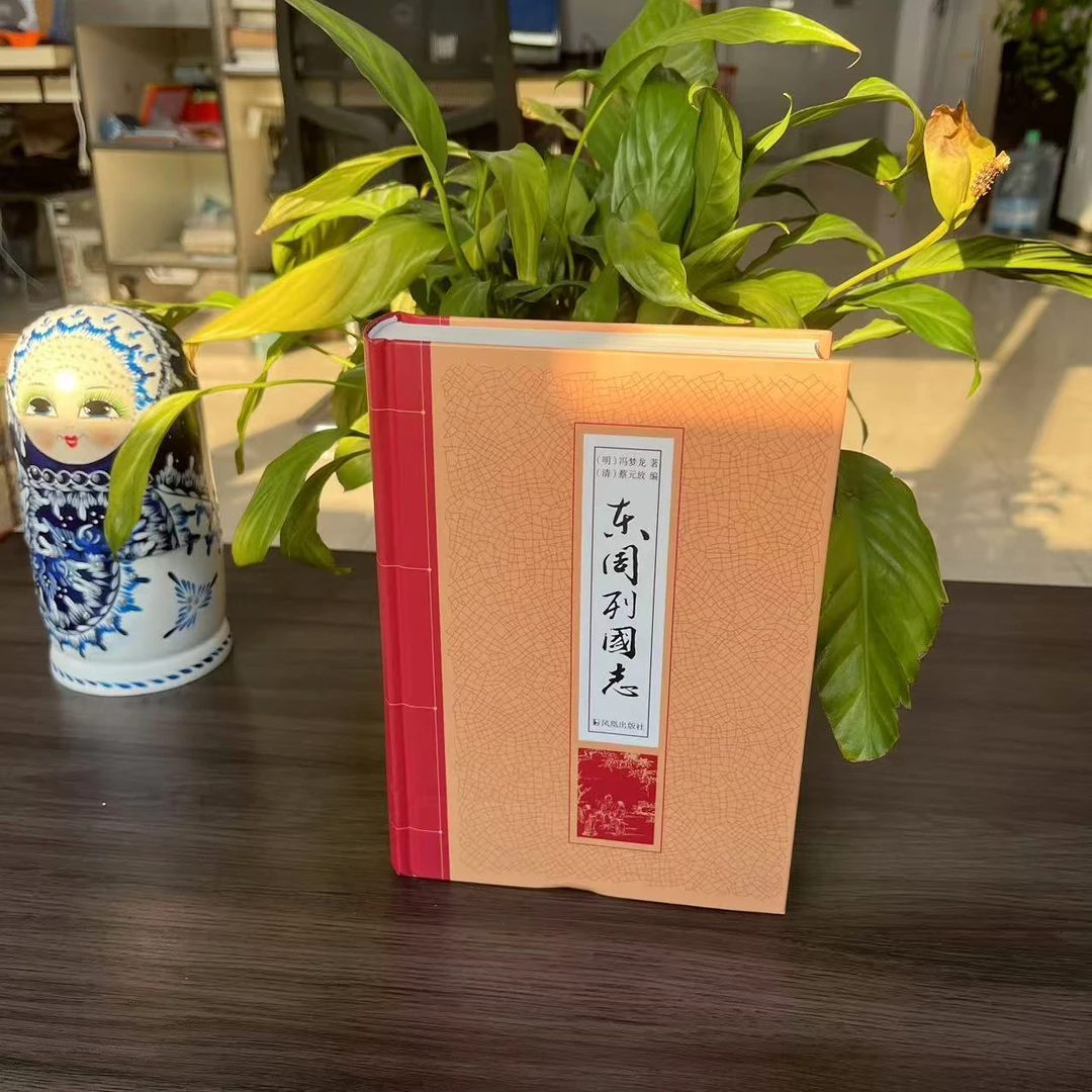 微瑕-东周列国志（精装）9787550625792凤凰