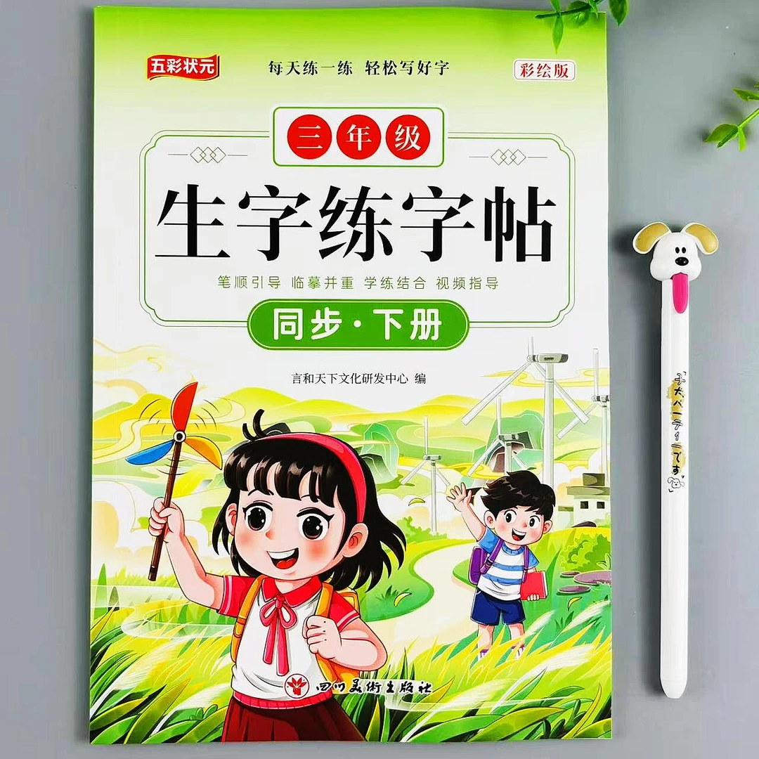 三年级下册语文生字练字帖人教版课时同步生字组词三年级写字训练