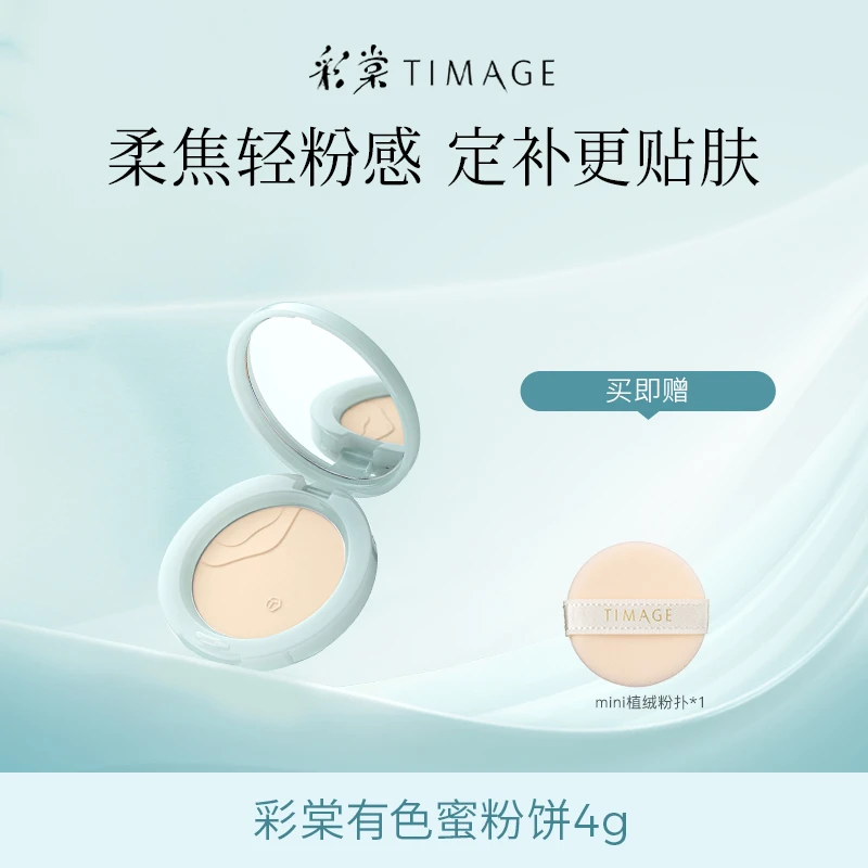 【主播推荐】彩棠TIMAGE蜜粉饼4g定妆持久控油干油皮散粉服帖定妆