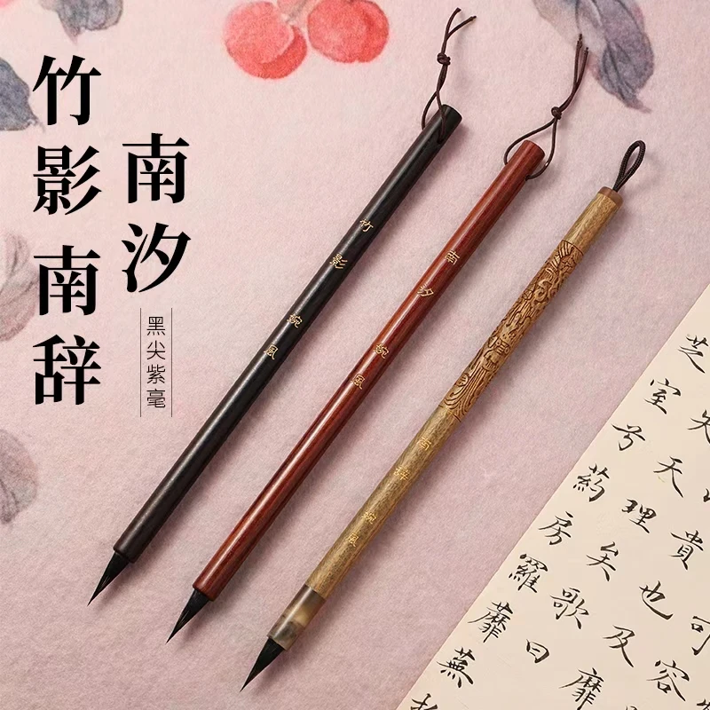 【婉风定制】南辞 南汐 竹影纯黑尖紫毫小楷毛笔出锋1.9口径0.6