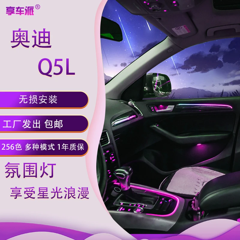 适用于09-16款奥迪Q5L专用模具氛围灯原车1:1动态光影幻彩氛围灯