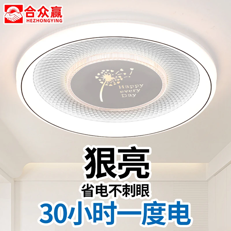 合众赢LED吸顶灯圆形房间卧室灯节能护眼灯简约现代超薄餐厅灯具