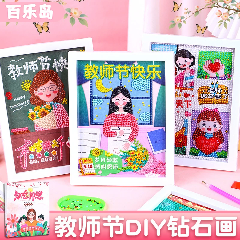 教师节礼物手工diy儿童钻石画装饰画材料包2025新款点钻贴画礼品