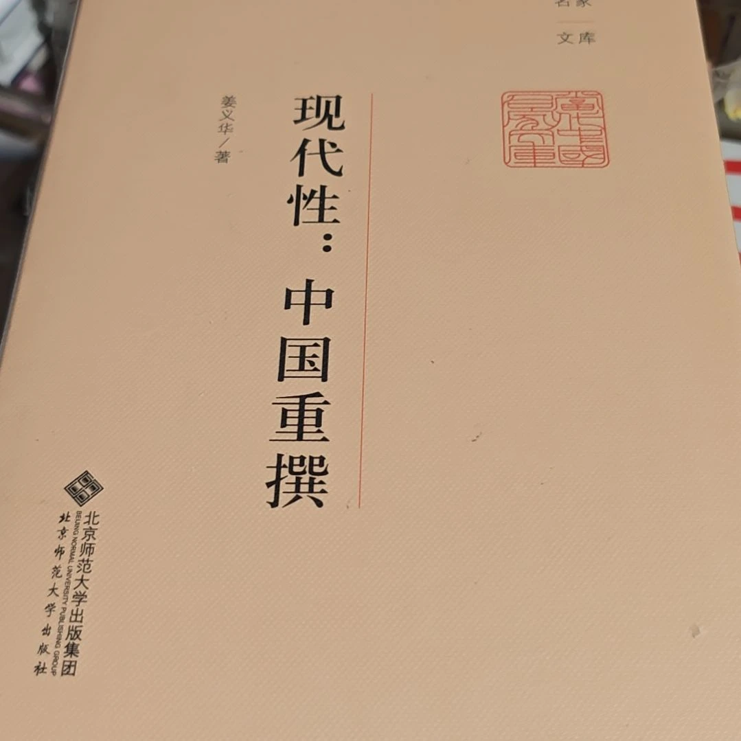 现代性中国重攥精装塑封库存书