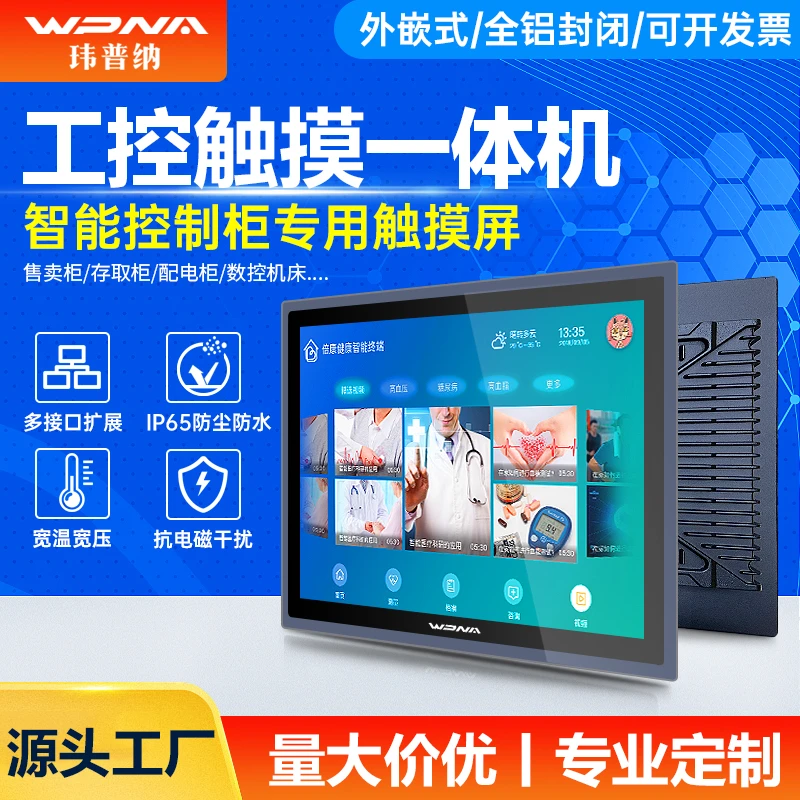 玮普纳GA1电容触摸屏工控一体机电脑全封闭嵌入式安卓平板电脑