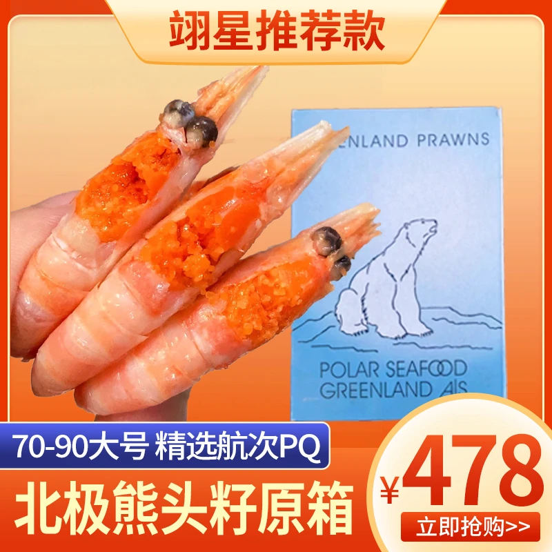 北极熊头籽甜虾冰虾70-90大规格熟冻甜虾 头籽率9成 基本无黑头