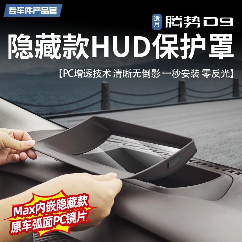 适用腾势D9抬头显示防护罩仪表台HUD车载防尘保护框内饰改装配件