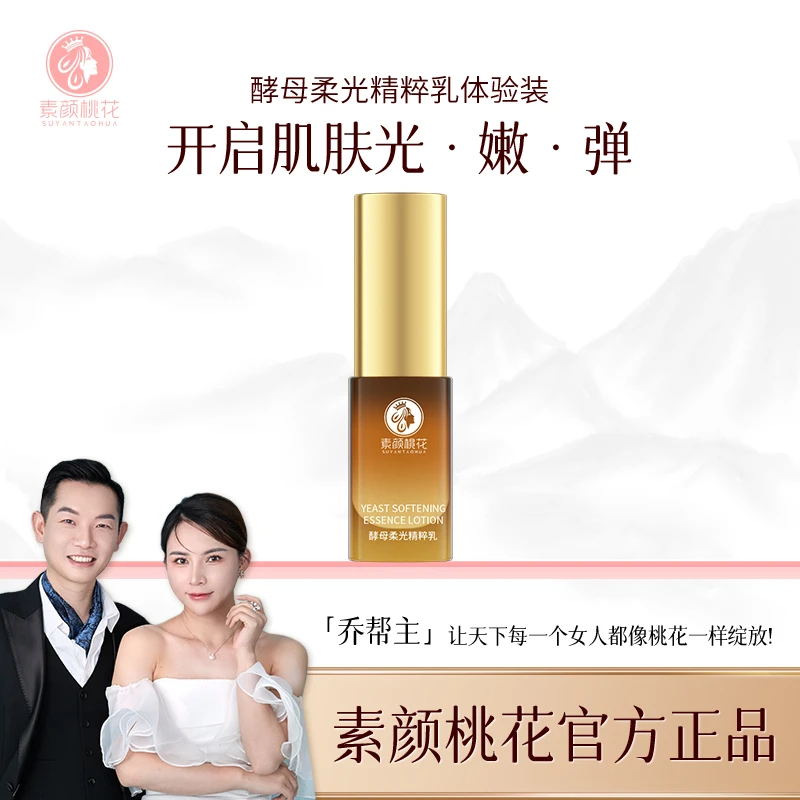 素颜桃花酵母柔光系列精华乳体验装