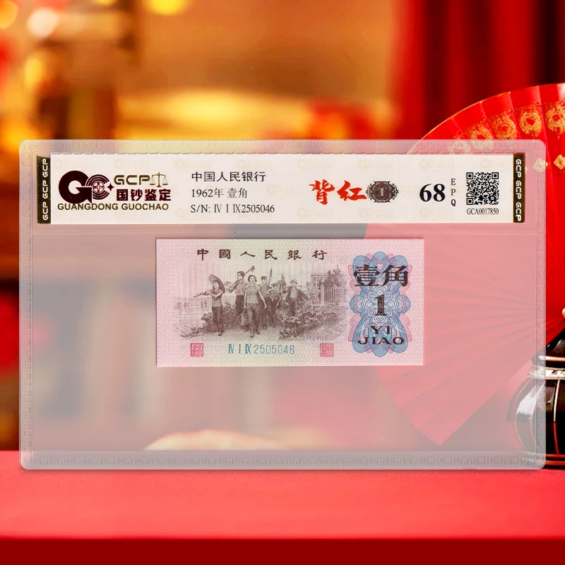 【背红】第三套人民币1角 1962年 下乡壹角 国钞68E