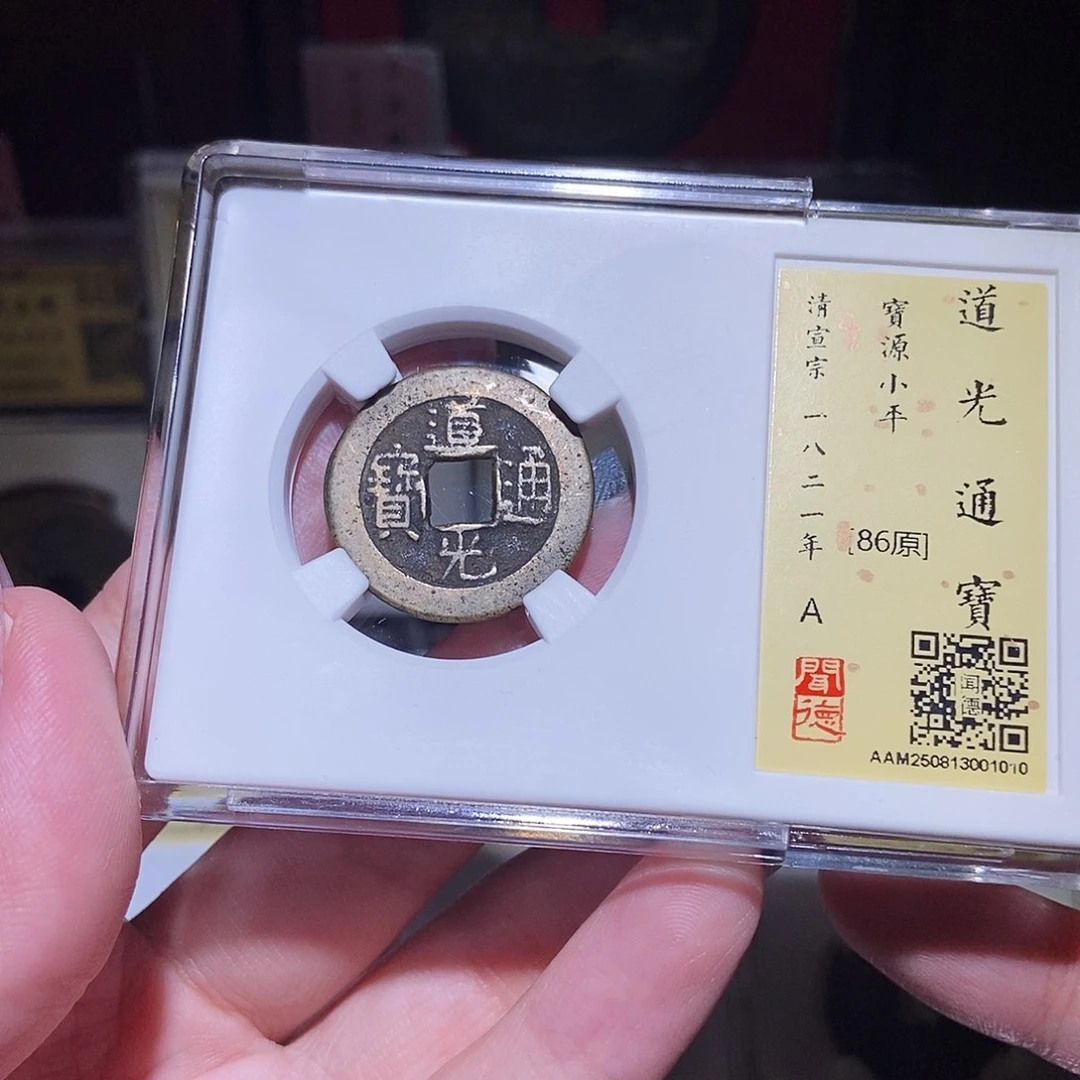 铜永通文化 清 道光通宝1010L
