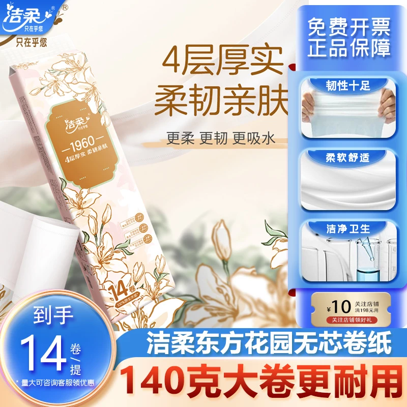 洁柔卫生纸东方花园无芯卷纸厚实4层140g14卷实惠装大卷厕纸大卷