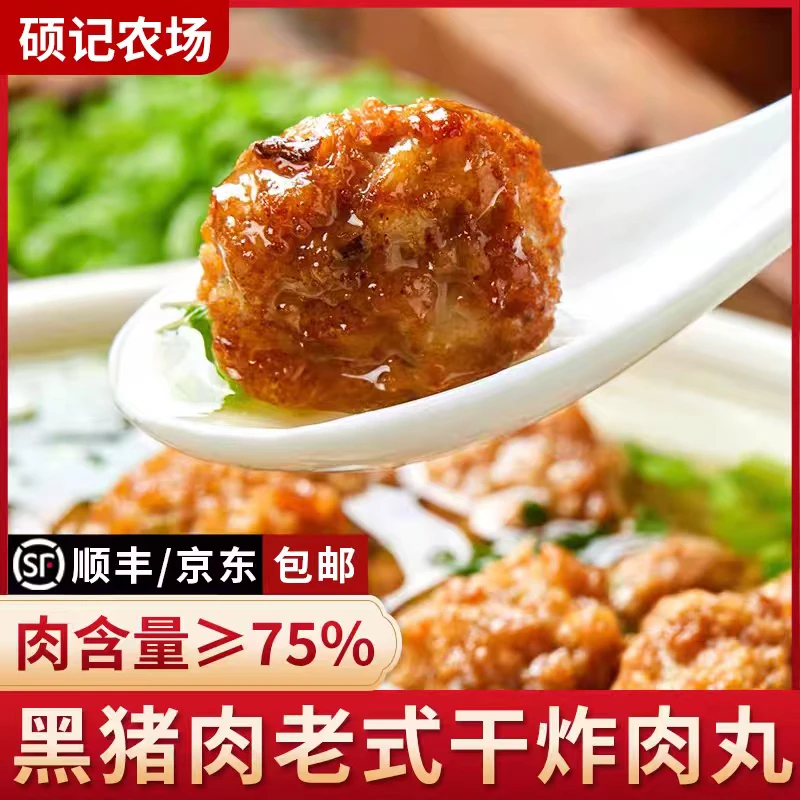【1】硕记农场黑猪肉老式炸肉丸200克/袋 到手4袋